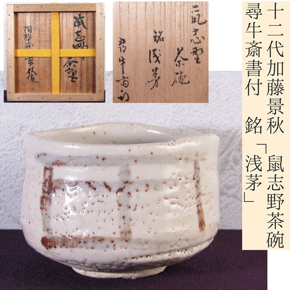 十二代加藤景秋作 鼠志野茶碗 尋牛斎書付 銘 浅茅 共箱 茶道具|25i060