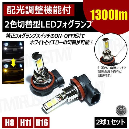 2色 切替型 LED COB フォグランプ 配光 角度 調節 機能付  H8 H11 H16 ホワイト イエロー