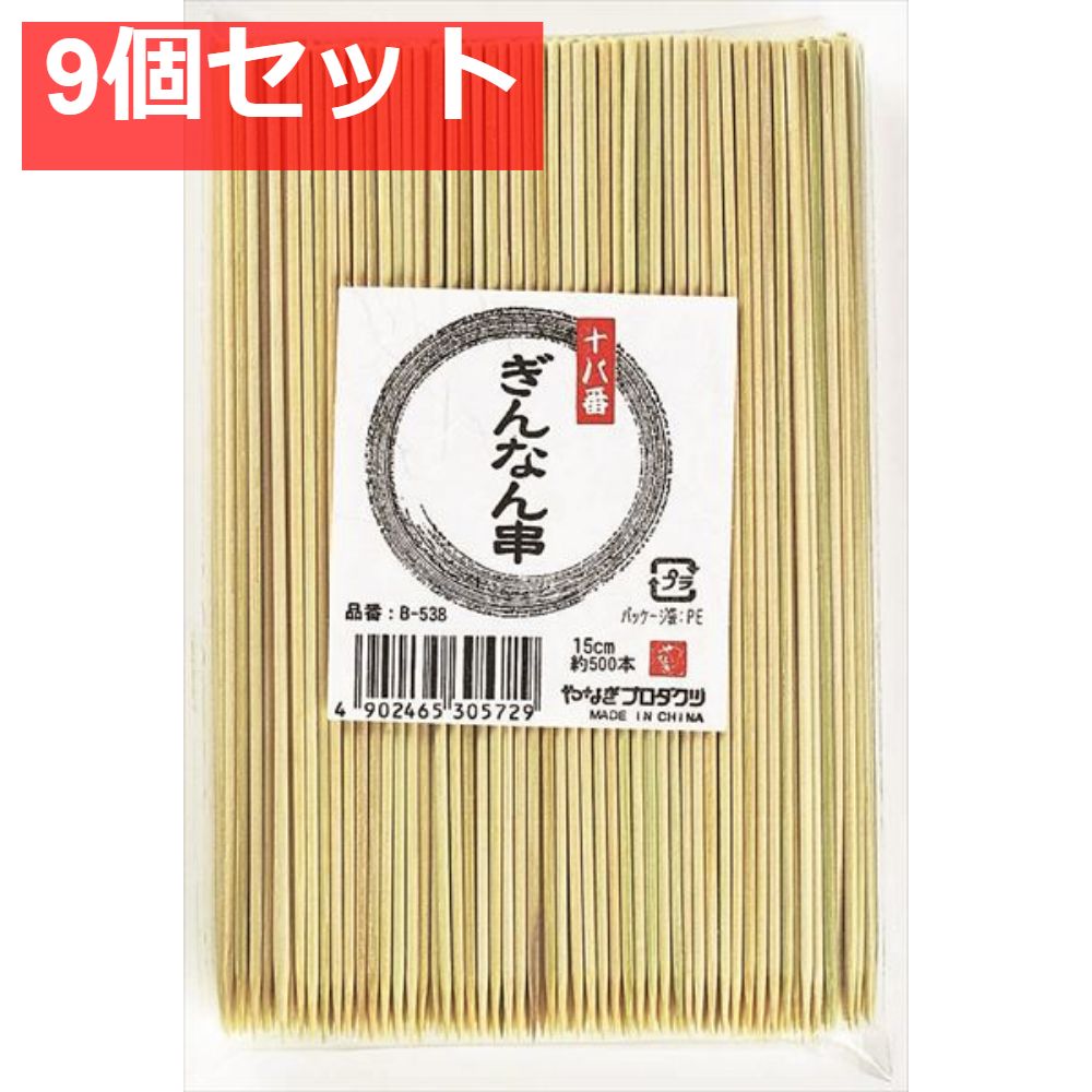 十八番 ぎんなん串15cm 9個セット