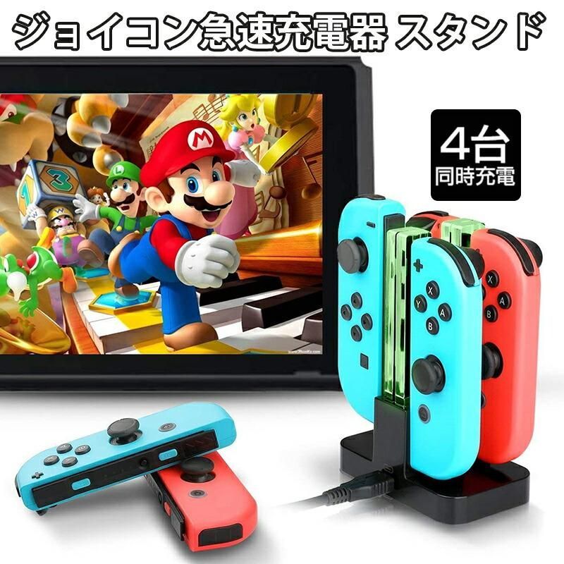 ジョイコン コントローラー 充電器 JOYCON 充電 JOY-CON 充電 スイッチ 充電 ニンテンドースイッチ 充電 Nintendo  Switch 急速充電 任天堂スイッチ ジョイコン 充電スタンド 4台同時充電 収納 充電指示 LED付き アクセサリー メルカリ