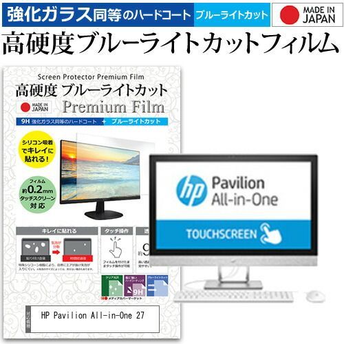 HP Pavilion All-in-One 27 [27インチ] 機種で使える 強化 ガラスフィルム と 同等の 高硬度9H ブルーライトカット クリア光沢 液晶保護フィルム メール便送料無料