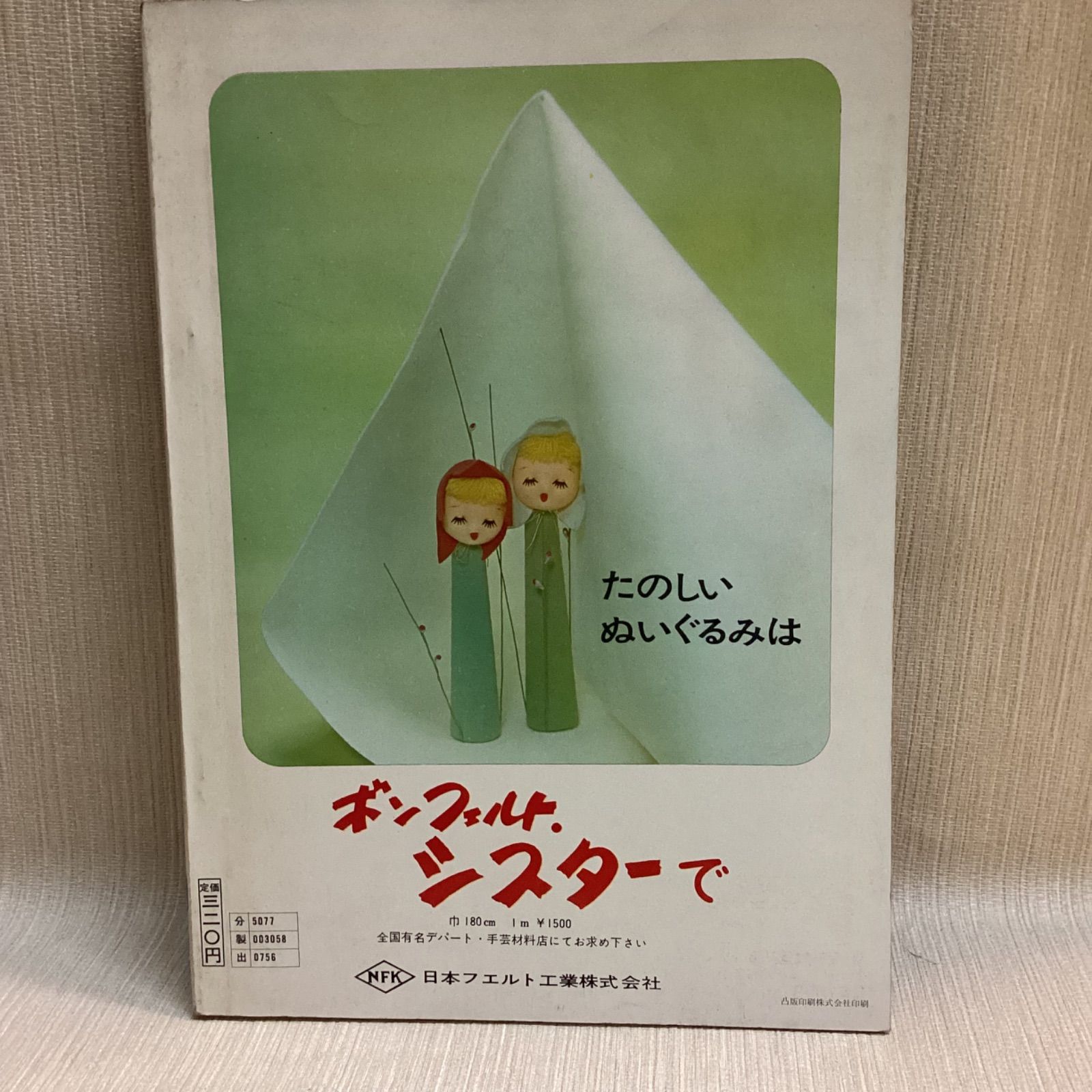 手芸教室58 ぬいぐるみ 人形と動物 型紙付き 雄鶏社 辻村ジュ