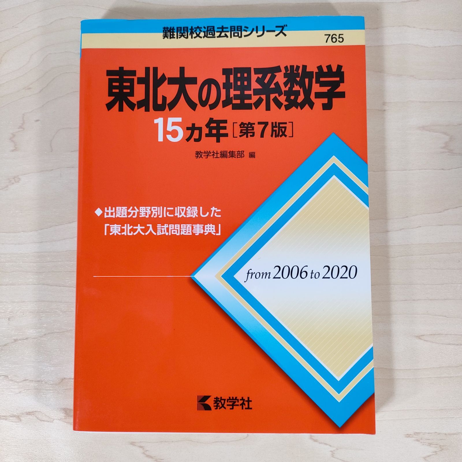 東北大の理系数学15カ年☆教学社編集部☆単行本☆ - メルカリ