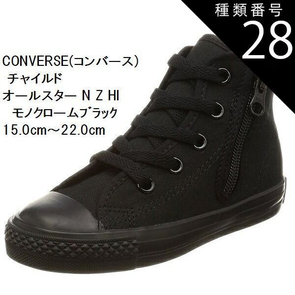 種類28:オプティカルホワイト/18.0cm チャイルド オールスター N Z HI CD AS N HI 持ち手の大きいファスナーに、つまみやすい広めの踵テープ (コンバース) CONVERSE  スニーカー 15.0cm〜22.0cm キッズ