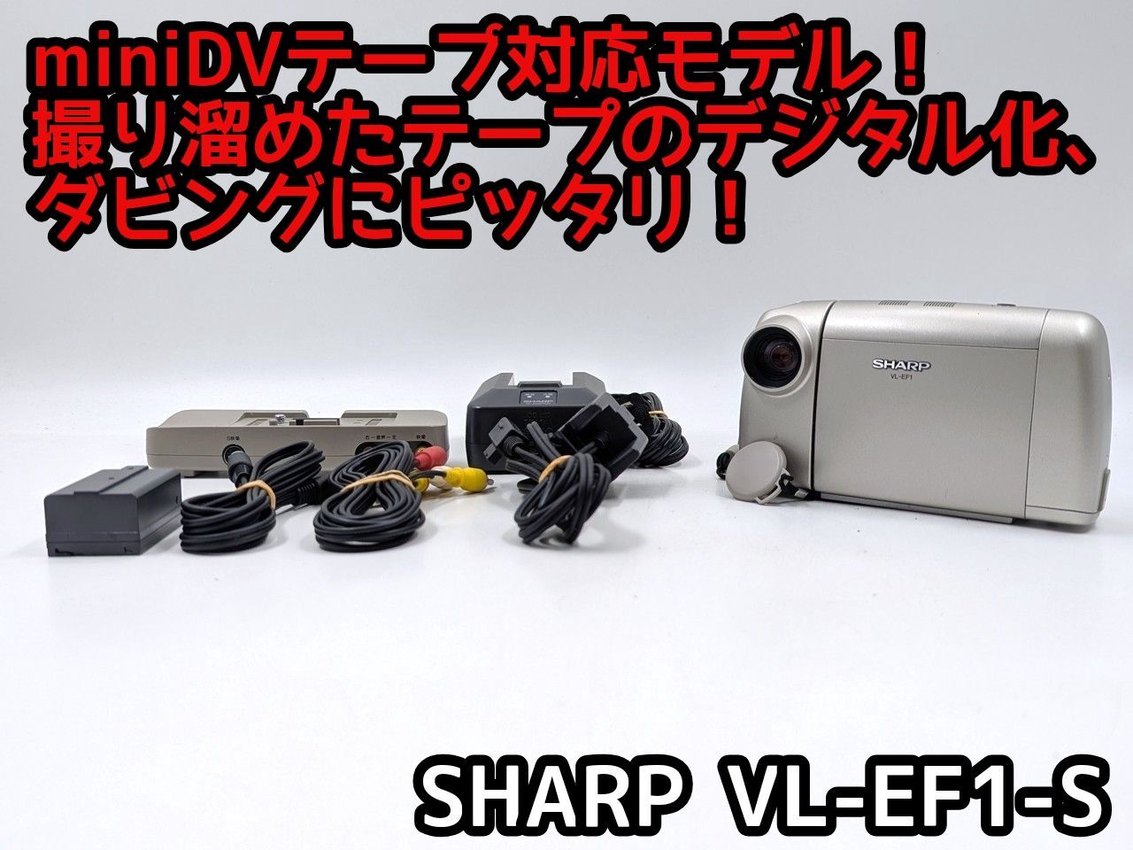miniDVのダビングに！ SHARP シャープ ビデオカメラ VL-EF1 7