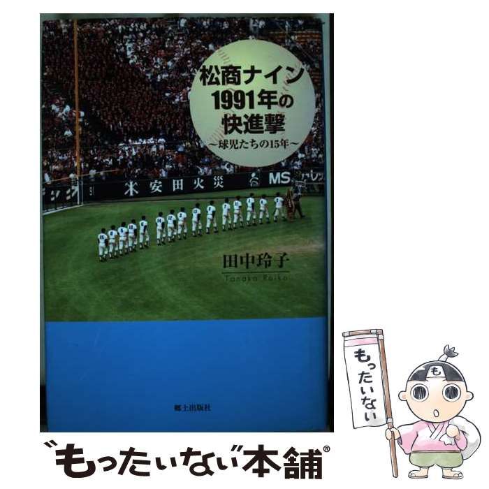 中古】 松商ナイン1991年の快進撃 球児たちの15年 / 田中 玲子