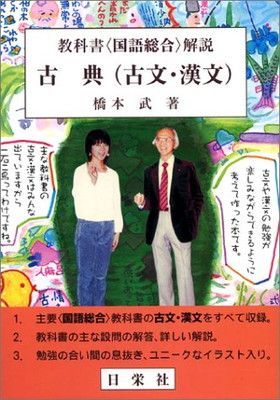 【中古】教科書〈国語総合〉解説古典(古文・漢文)