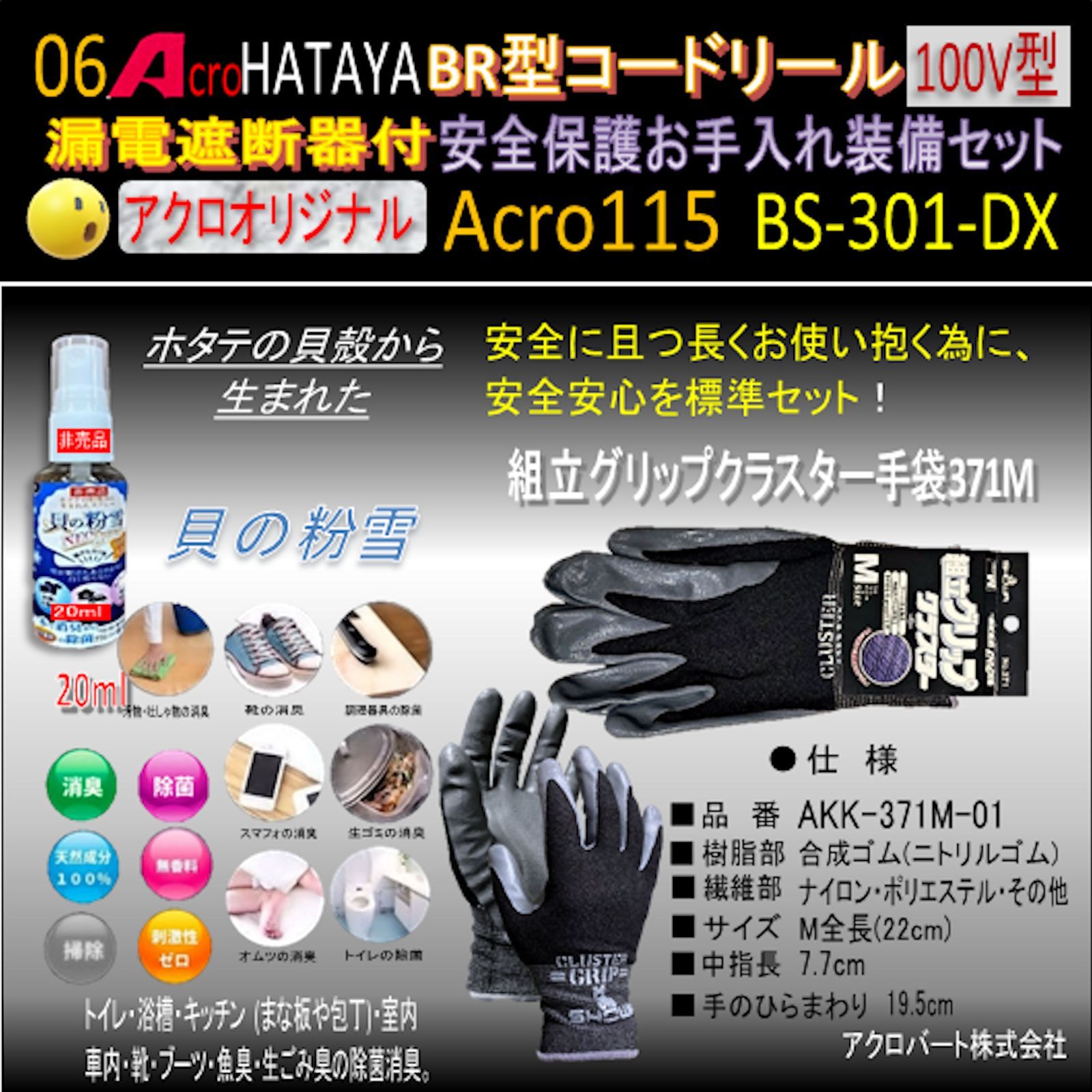 Acro115&HATAYA-BR型(漏遮付)コードリールBS-301-01