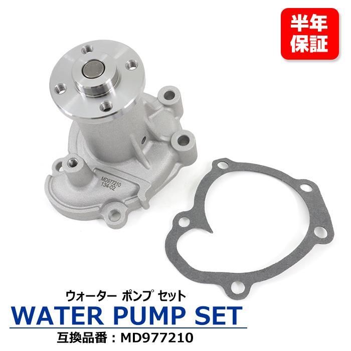 保証期間6ヶ月】 ウォーターポンプ 1個 MD977210 21010-6A0A0 互換品