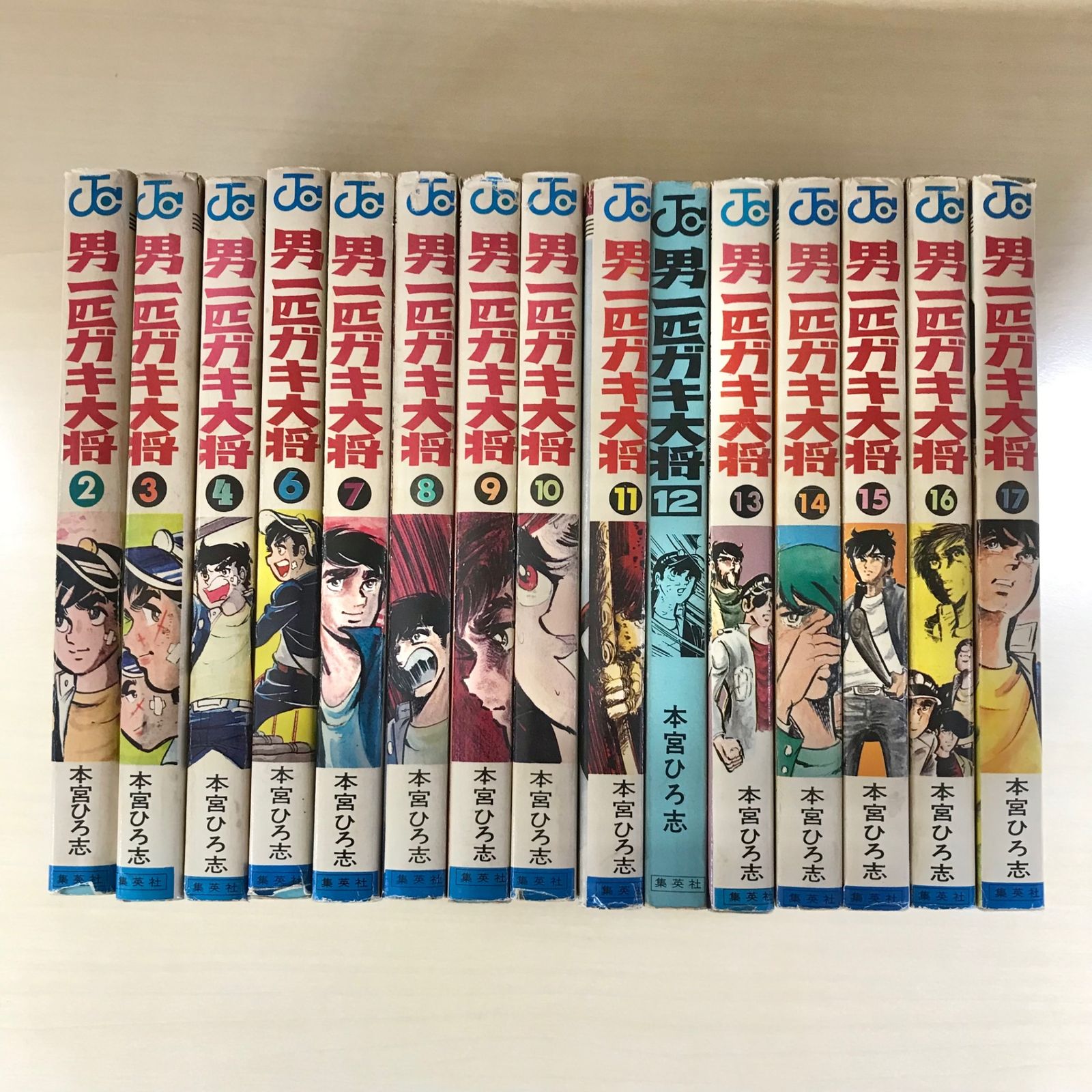 男一匹ガキ大将 2巻〜17巻（抜けあり）15冊セット/【作者】本宮