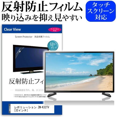 レボリューション ZM-K32TV [32インチ] 機種で使える 反射防止 ノングレア 液晶保護フィルム 液晶TV 保護フィルム メール便送料無料
