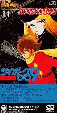 中古】アニメシングルCD タイムトリップCD4曲シリーズ11 / 銀河