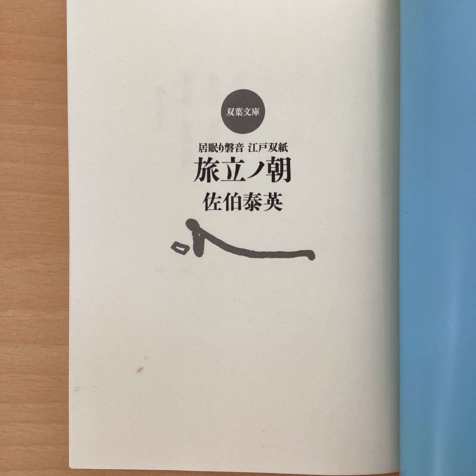 居眠り磐音江戸双紙シリーズ 双葉文庫41冊セット 10rm_c0_21