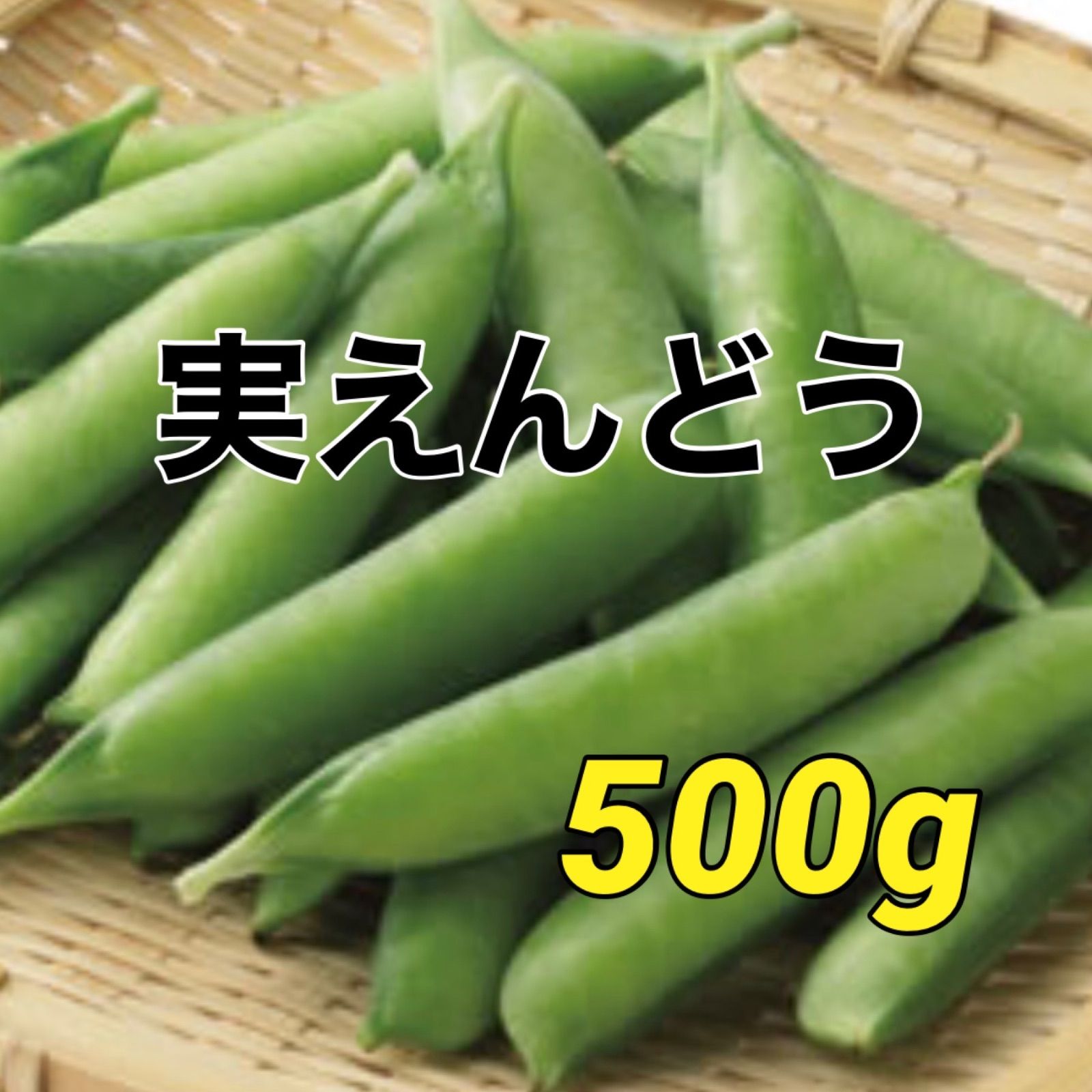 うすいえんどう 500g 2021超人気 - 野菜