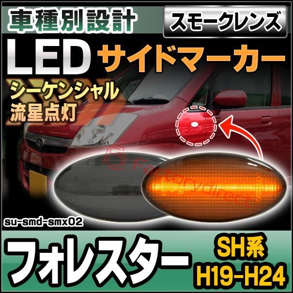 ll-su-smd-smx02 (シーケンシャル点灯 スモークレンズ) Forester フォレスター (SH系 H19.12-H24.10 2007.12-2012.10) SUBARU スバル LEDサイドマーカー (カスタム パーツ led ウインカー 