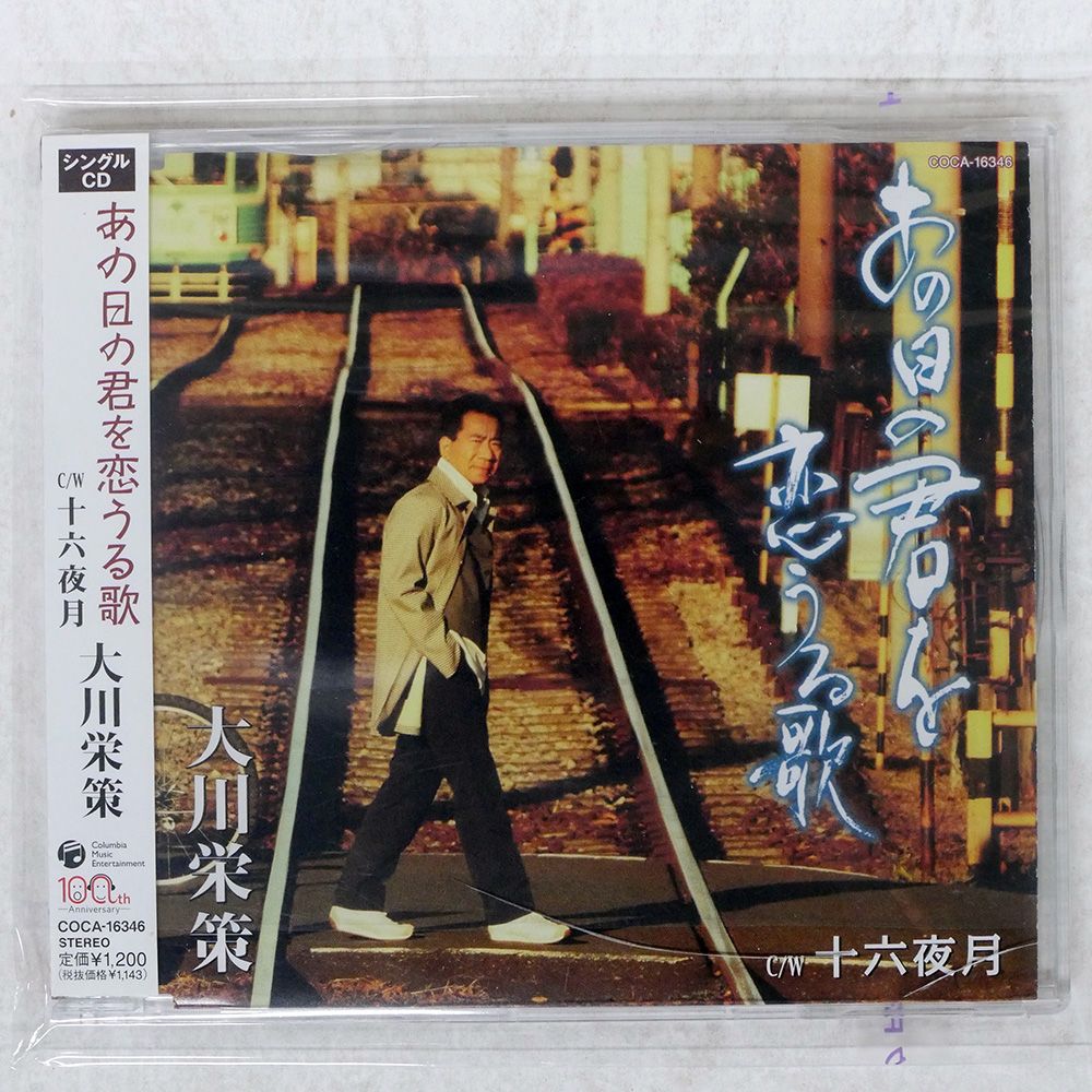 未開封 国内盤 大川栄策/あの日の君を恋うる歌 十六夜月