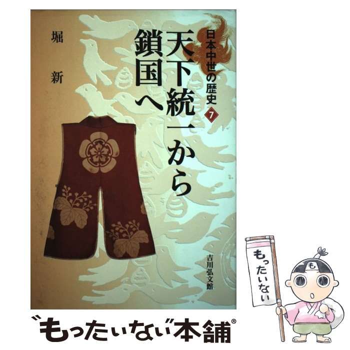 中古】 天下統一から鎖国へ （日本中世の歴史） / 堀 新 / 吉川弘文館