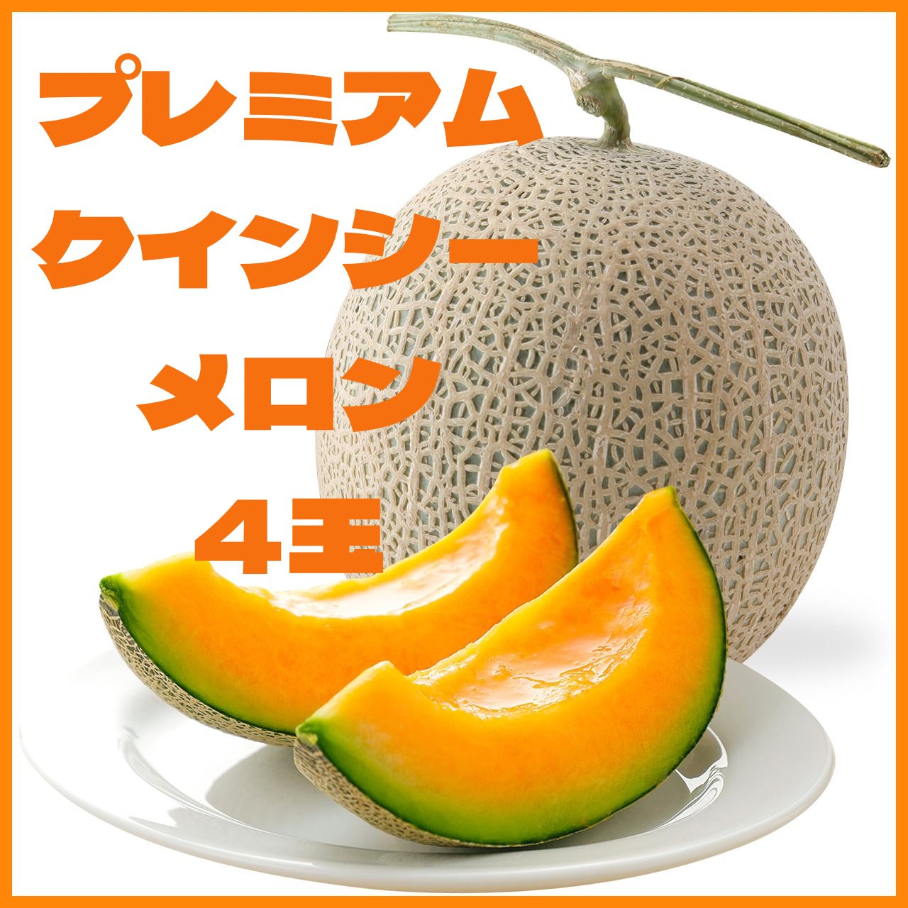 高糖度 クインシーメロン 4玉 茨城県産 農家直送