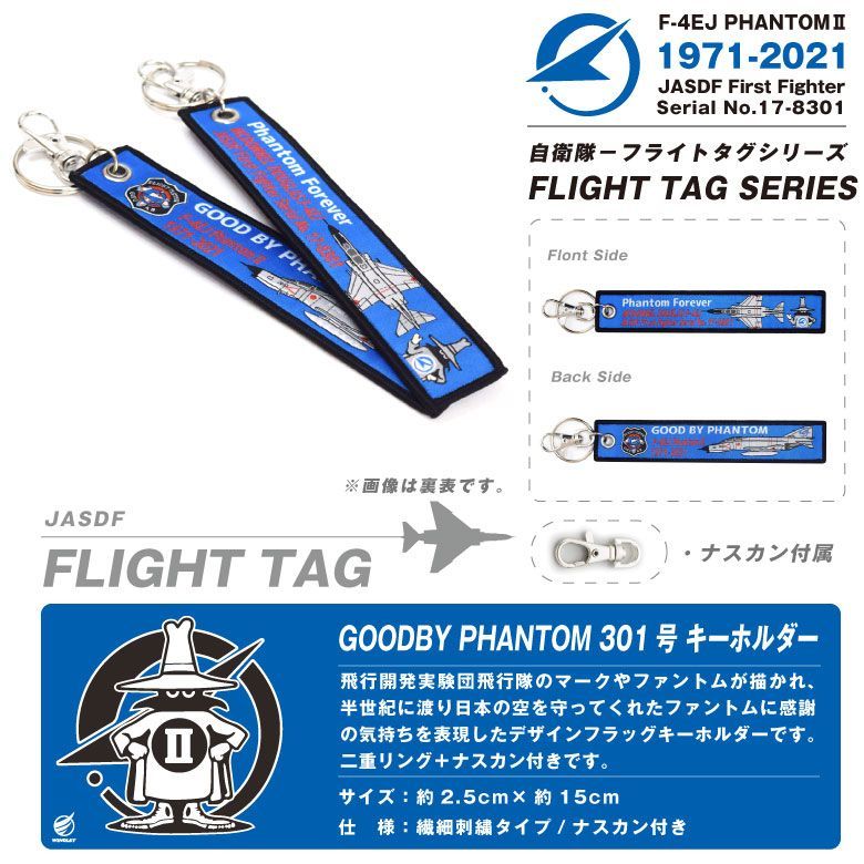 航空自衛隊 岐阜 GOOD BYE PHANTOM F-4EJ 301号機 刺繍 タグ キーホルダー ナスカン付き ロゴ マーク エンブレム 自衛隊  空自 F-4 ファントム ファイナル 退役 キーリング フライトタグ 戦闘機 攻撃機 航空祭 グッズ アイテム