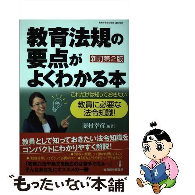 中古】 教育法規の要点がよくわかる本 これだけは知っておきたい