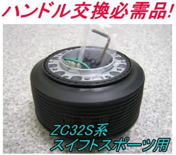 アウトレット品 スズキ ZC32S系 スイフトスポーツ用 ステアリングボス OU-285