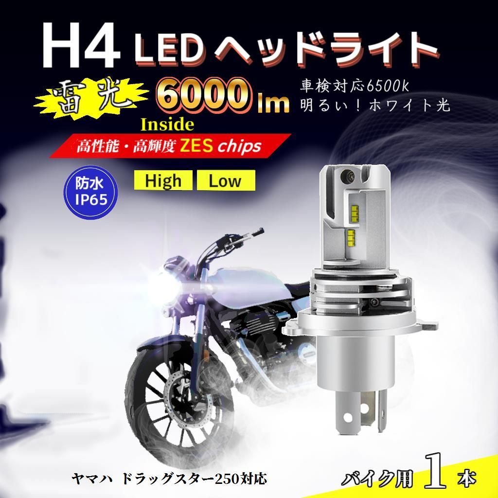 LEDヘッドライト ヤマハ ドラッグスター250対応 H4 バルブ HI/LO バイク 電球 ホワイト ランプ 前照灯 互換 YAMAHA