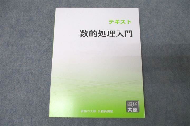 資格の大原 公務員試験 数的処理入門 2022年合格目標テキスト