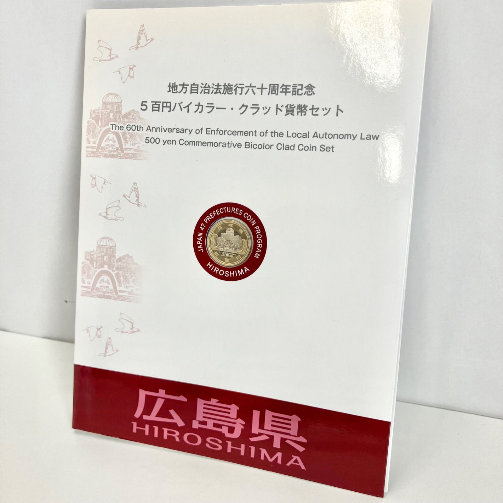 【163953】地方自治法施行六十周年記念 500円バイカラー・クラッド 貨幣 広島 未使用