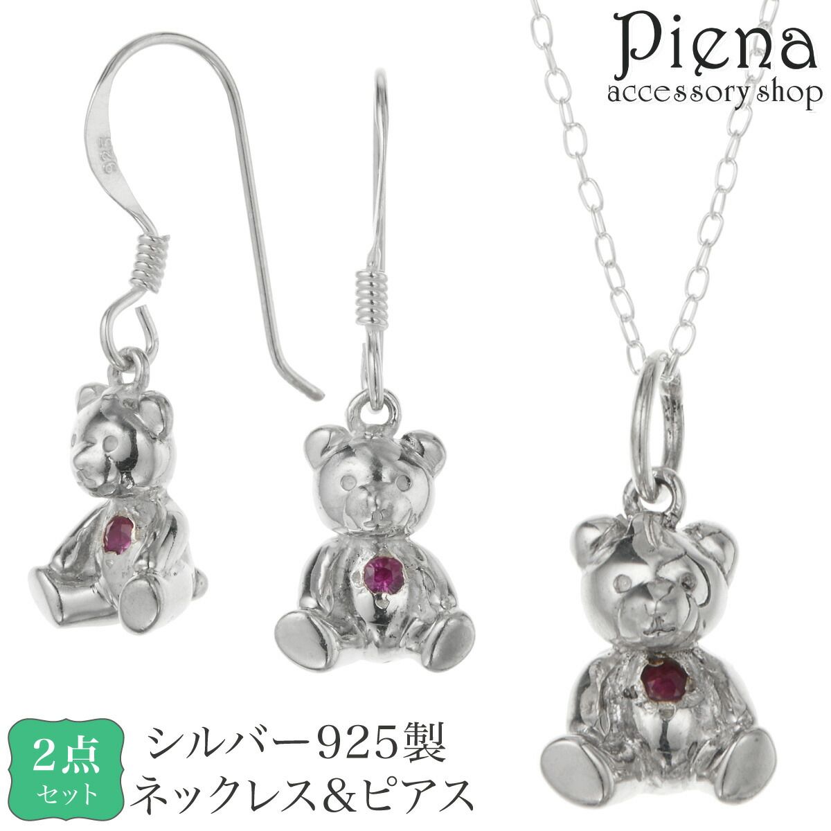 ネックレスとピアス 2点セット レディース シルバー925 ルビー ベア 