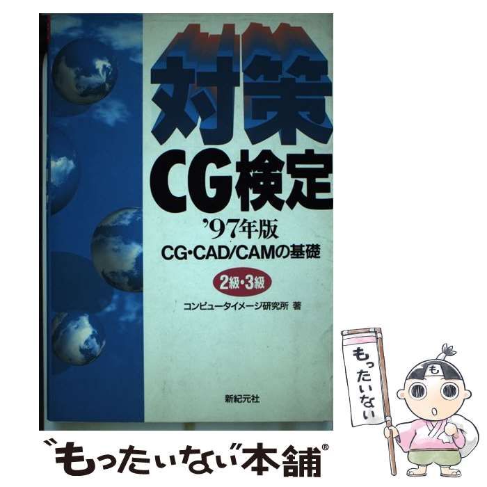 【中古】 対策CG検定2級・3級（’97年版） 中古】 対策 CG検定 CG・CAD／CAMの基礎 2級・3級 '97年版