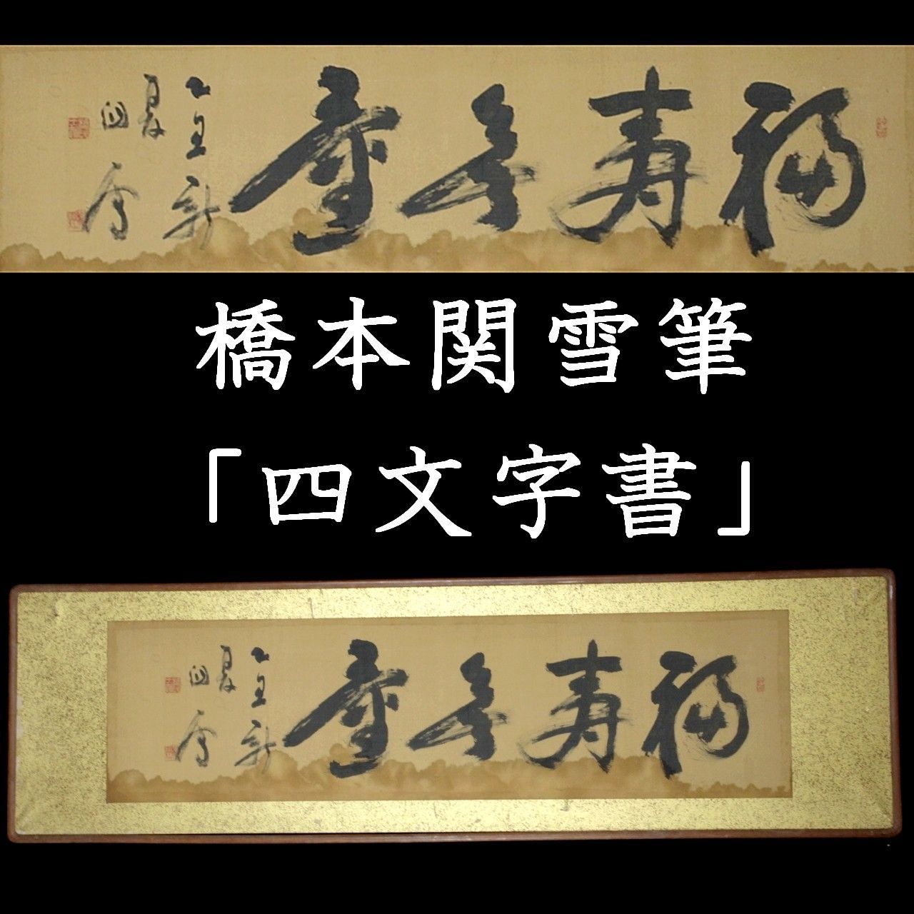 橋本関雪 四文字書 肉筆書扁額 横157cm 唐物 骨董 古美術 楾 V94-O
