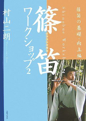 イラストで見る 篠笛ワークショップ 2 篠笛の基礎・向上編／村山二朗