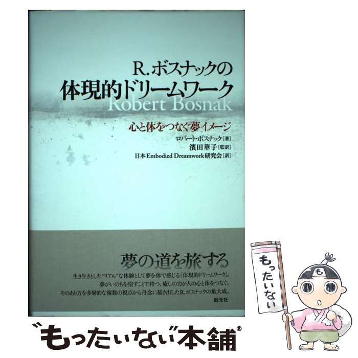 【中古】 Ｒ．ボスナックの体現的ドリームワーク 心と体をつなぐ夢イメージ/創元社/ロバート・ボスナック R．ボスナックの体現的ドリ－ムワ－ク / ボスナック，ロバート