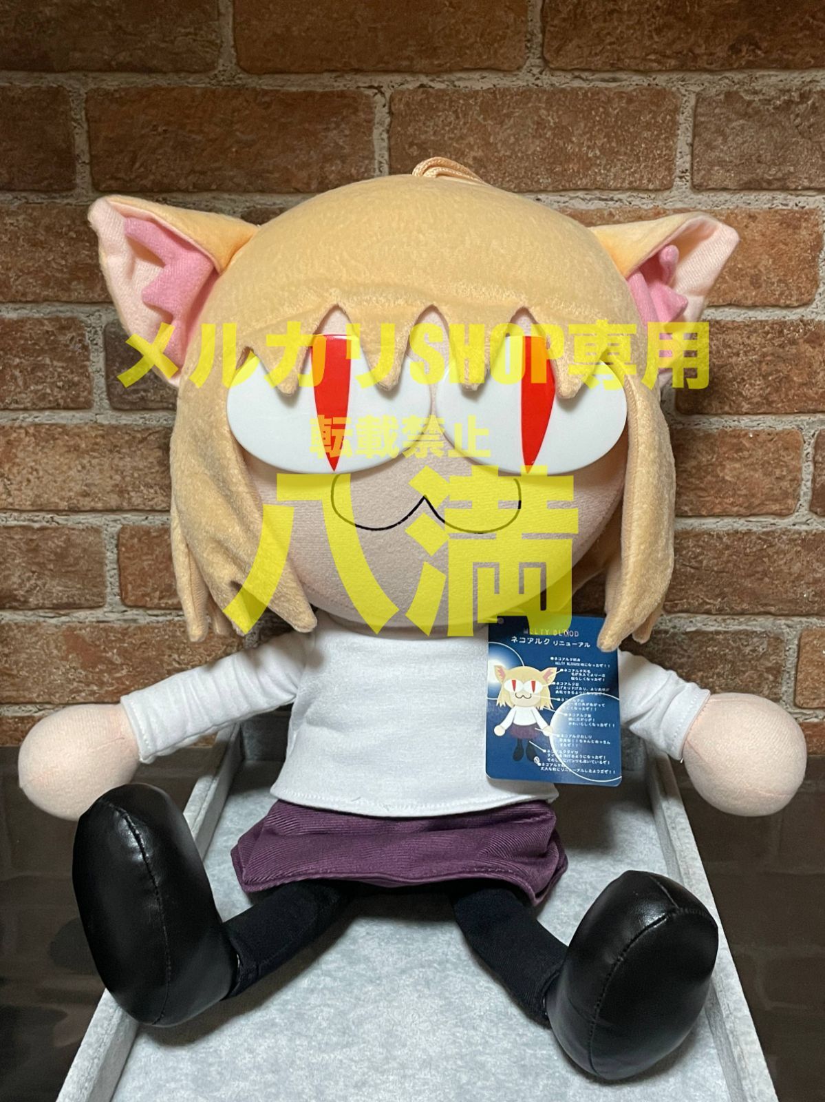 タグ付き　ネオ・ネコアルク1/1ぬいぐるみ　MELTY BLOOD MELTY BLOOD ネオ・ネコアルク 1/1ぬいぐるみ (フィギュア