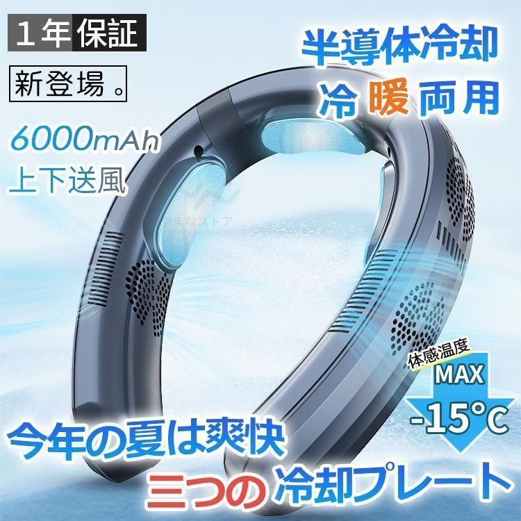 首掛け扇風機 ネッククーラー 扇風機 首かけ扇風機 羽なし 3つ冷却プレート 半導体冷却 6000mAh大容量 携帯用扇風機 四風道送風 冷房|暖房 ネックヒーター 人気