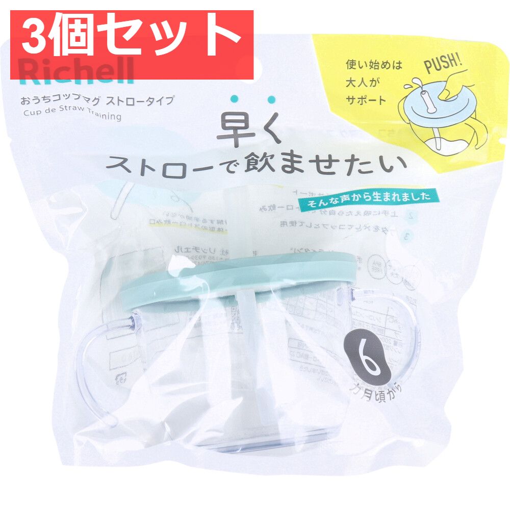 3個セット リッチェル おうちコップマグ ストロータイプ ライトブルー