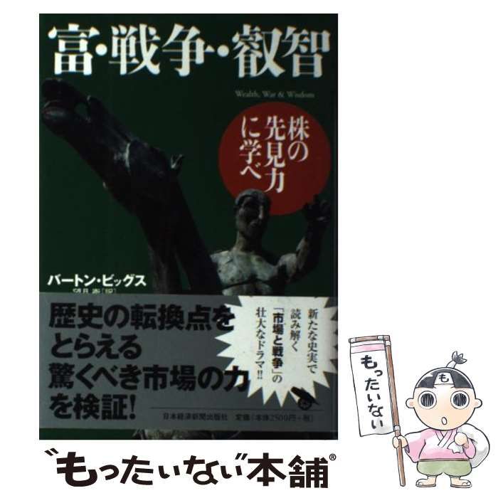 富・戦争・叡智 株の先見力に学べ - ビジネス/経済