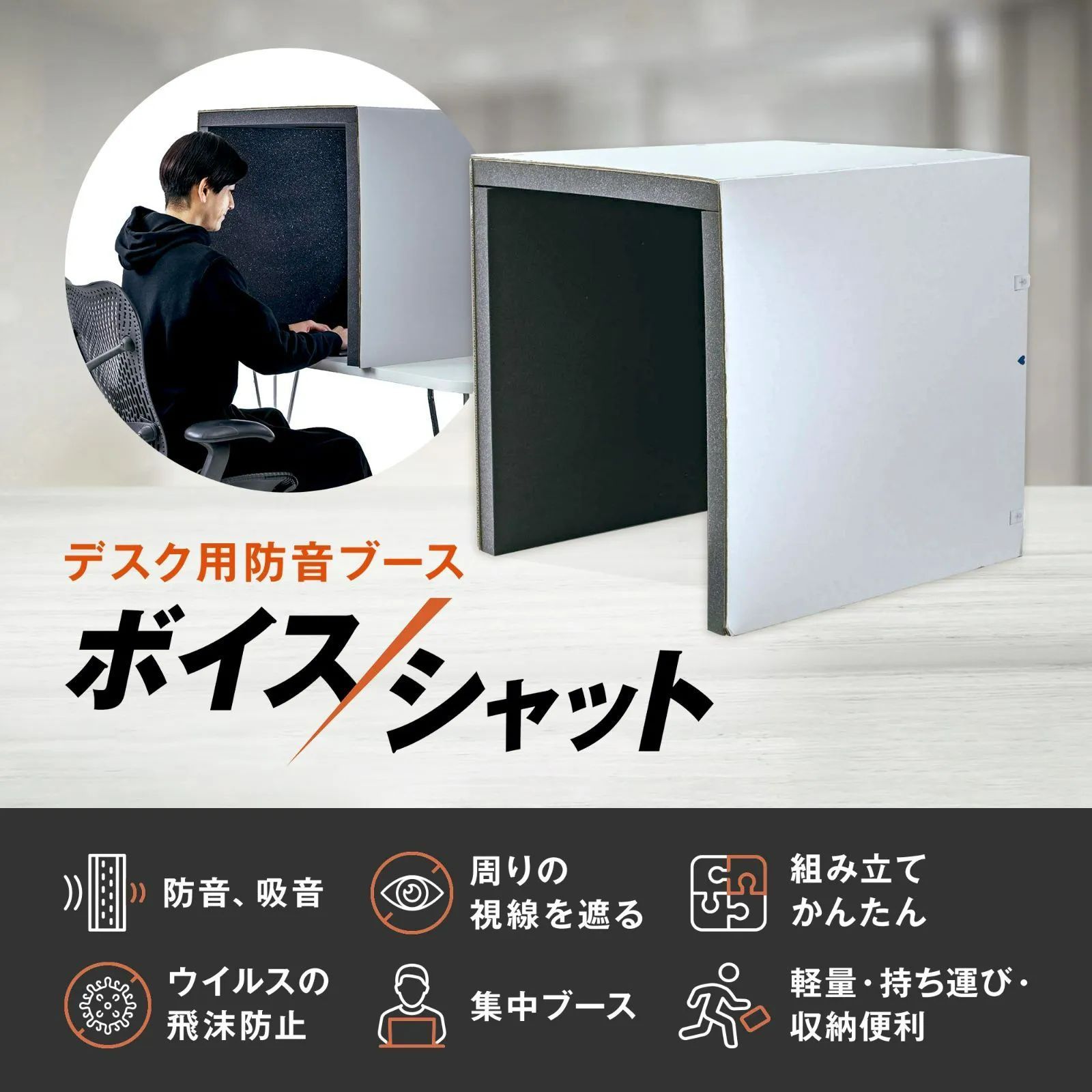 ボイスシャット 安心の日本製 簡易防音ブース 防音ボックス 厚さ4cmの高性能防音フォーム採用 zooｍやリモートワークに最適