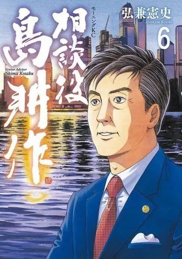 中古】B6コミック ☆未完)相談役 島耕作 1～6巻セット / 弘兼