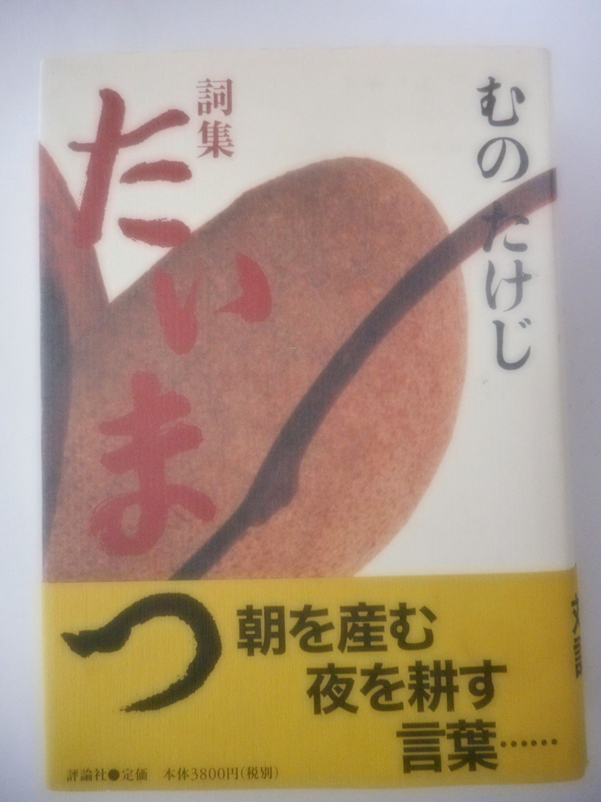たいまつ 詞集