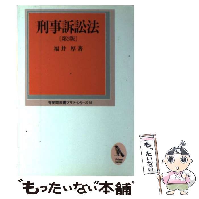 【中古】 刑事訴訟法 第3版 (有斐閣双書プリマ・シリーズ 15) / 福井厚 / 有斐閣