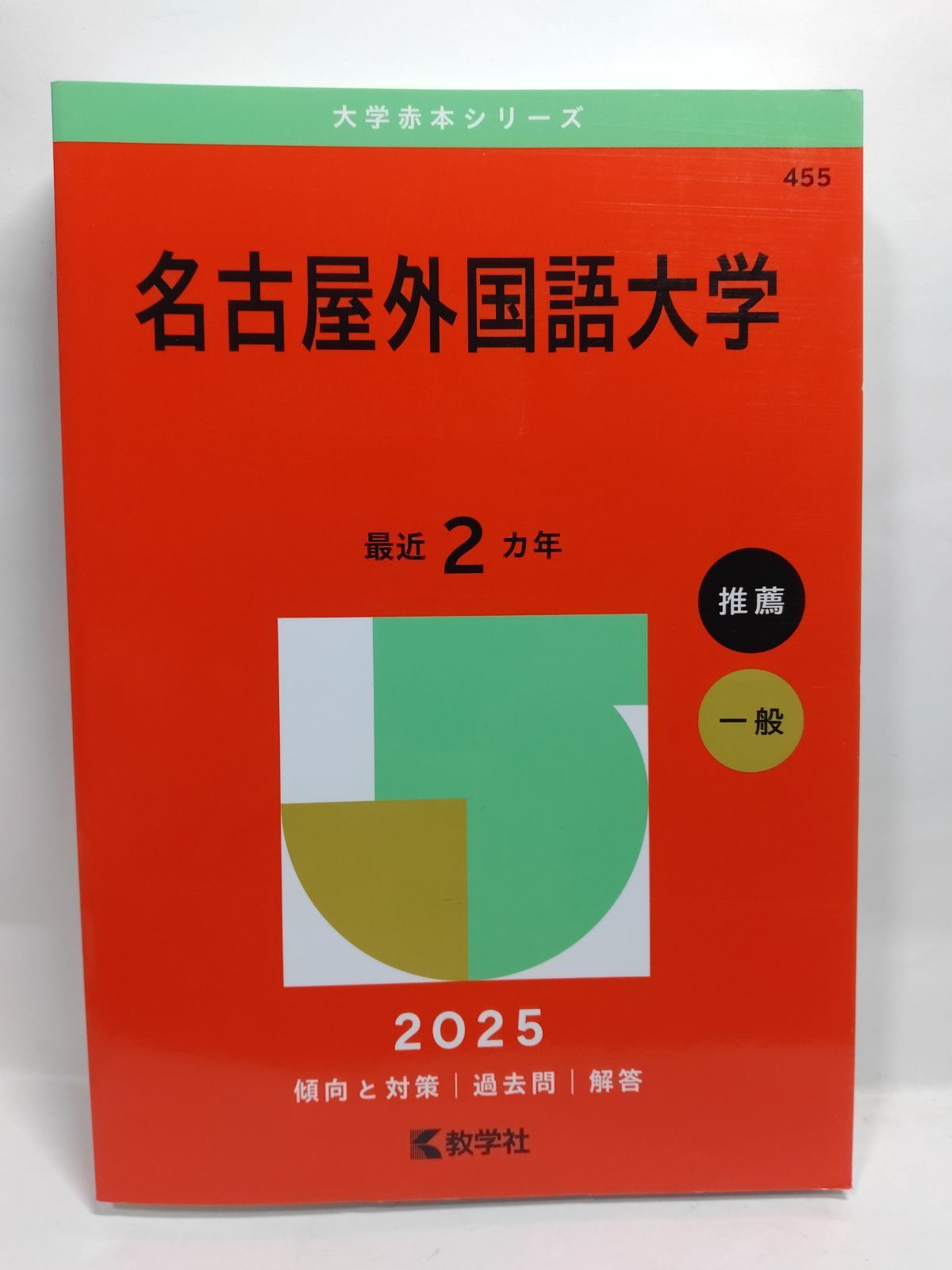 名古屋大学　文系　赤本　2025 2020 2015 名古屋大学（文系） (2026年版大学赤本シリーズ) | 教学社編集部