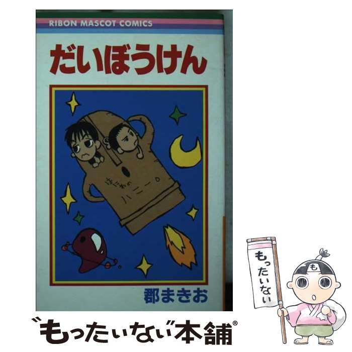 【中古】 だいぼうけん (りぼんマスコットコミックス) / 郡 まきお / 集英社