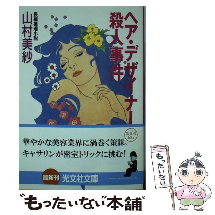 【中古】 ヘア・デザイナー殺人事件 長編推理小説/光文社/山村美紗 ヘアデザイナー殺人事件』（山村 美紗）｜講談社