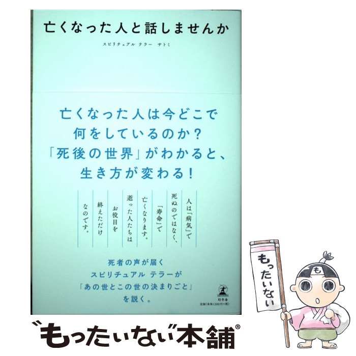 中古】 亡くなった人と話しませんか / サトミ / 幻冬舎 - メルカリ