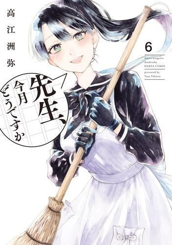 [新品]先生、今月どうですか (1-6巻 最新刊)