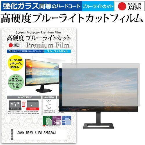 SONY BRAVIA FW-32BZ30J 32インチ 保護 フィルム カバー シート 強化ガラス同等の硬度9H ブルーライトカット クリア 光沢 液晶保護 フィルム メール便