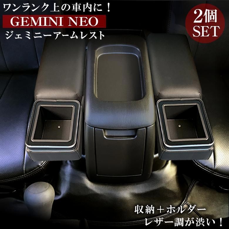 c01625 ハイエース 200系 アームレスト ジェミニーアームレストNEO 2個セット レジアスエース ハイエースアームレスト ドリンクホルダー