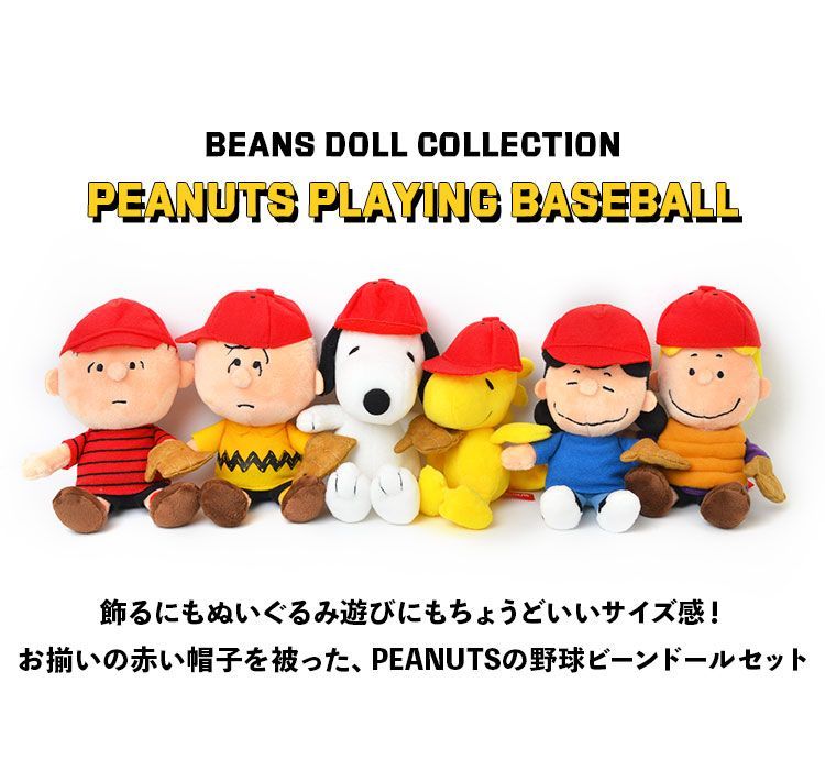 ぬいぐるみ スヌーピー 6点セット かわいい PEANUTS 野球 ソフトビーンドールセット コレクション ピーナッツ 人形 チャーリーブラウン 箱セット ボックスセット 雑貨 ベースボール 限定 160379 おままごと プレゼント ギフト