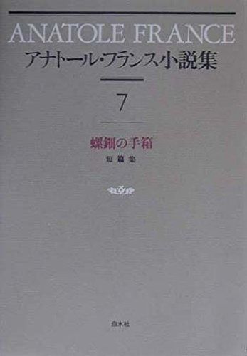 アナトール フランス小説集 7